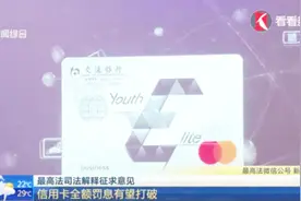 最高法司法解释征求意见：信用卡全额罚息有望打破视频封面