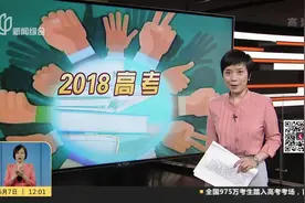 全国975万考生迎高考 首批00后迎来大考！