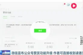 微信宣布公众号赞赏功能升级 作者可直接收到读者赞赏视频封面