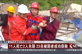 辽宁本溪铁矿炸药爆炸事故 11人死亡2人失联 23名被困者成功获救视频封面