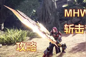 「服部」《MHW》斩击斧 基础与进阶技巧教学攻略（怪物猎人世界）视频封面