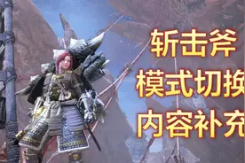 「服部」《MHW》斩击斧模式切换实操篇四 用大回环抽醒熟睡的宝宝视频封面