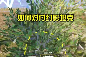 刺激战场：如何对付“幻影坦克”的障眼法？只需要这一招即可