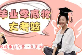 气垫粉丝持妆大考验！夏日流汗也不怕！视频封面