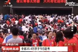 高考进行时·江西：全省35.4万学子6月7日赴考视频封面