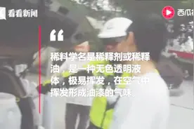 一个火星就爆炸！私家车偷运八桶稀料 交警闻了下40分钟没缓过劲