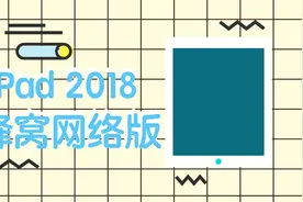 终于能插卡了！苹果iPad 2018蜂窝网络版上架国内官网视频封面