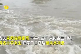 急急急！湖南耒阳遭暴雨袭击 两名小学女生被洪水冲走视频封面