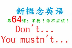 新概念英语第64课！Don't make a noise？不要发出噪音？视频封面