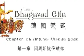 摩诃婆罗多：《薄伽梵歌》第一章「中译梵文罗马音字幕」视频封面