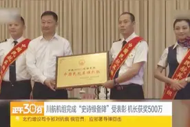 川航机组完成“史诗级备降”受表彰 机长刘传健获奖500万视频封面