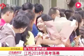 江苏新时空：江苏2018年高考落幕 家长手捧鲜花送祝福视频封面