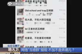 网络“互喷群”频现！微信表示：明确存在整体恶意的将封群视频封面