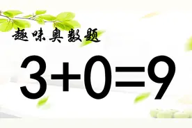 高考的同学进来试试，3+0=9如何成立呢？突破常规思维做出来吧！