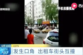 街头上演“碰碰车” 两出租车司机因发生口角 开车疯狂互撞视频封面