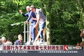 法国行为艺术家结束七天封闭生活 重见天日视频封面