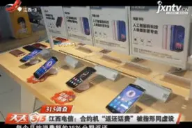 江西电信：合约机“返还话费”被指形同虚设视频封面