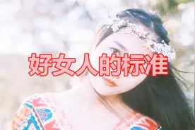 好女人的标准，看看你符合不符合吧？视频封面