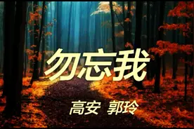 《勿忘我》还得听高安和郭玲来唱，真是太好听了！视频封面