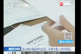 连云港东海县率先实现二手房交易1小时内领证视频封面