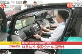 多国研发新能源汽车品牌“拜腾”实现量产 总部落户中国南京！视频封面