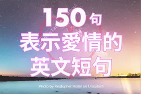 150句表示爱情的英语短句，轻松学习实用英语，向爱人表达爱意视频封面