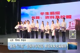 感慨！首批“00后”告别中学校园 我们真的老了视频封面