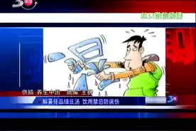 解暑佳品绿豆汤 饮用禁忌防误伤！这几类人不能哦！视频封面