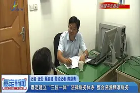 嘉定建立“三位一体”法律服务体系 整合资源精准服务视频封面