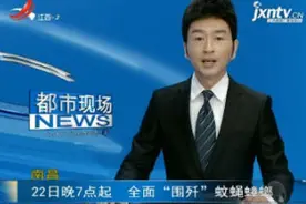 南昌：6月22日晚7点起 全面“围歼”蚊蝇蟑螂视频封面
