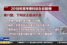 高考单选题变“双黄蛋”！高考理综全国Ⅰ卷第8题选A或选B均得分视频封面
