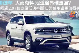 「胖哥选车」大众途昂和本田冠道谁更值得买？视频封面