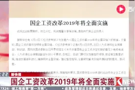 国企工资改革2019年将全面实施视频封面