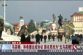 更名啦！马其顿和希腊达成协议 国名更改为“北马其顿”视频封面