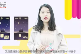 一张为大学生量身定制的信用卡——工行宇宙乐黑卡视频封面