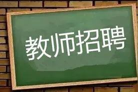 广西招聘8000多名特岗教师，报名时间是……图片