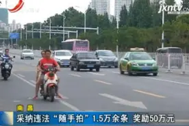 南昌：采纳违法“随手拍”1.5万条 奖励50万元视频封面