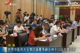 南昌：世界中医药大会第四届夏季峰会将于2018年6月23日在昌召开视频封面