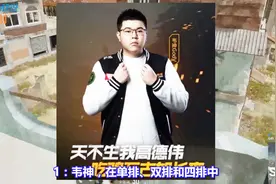 绝地求生：某网站上线段位系统！韦神竟才大师，孤存已是最强王者视频封面