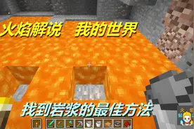 火焰解说 我的世界 4374 找到岩浆的最佳方法视频封面