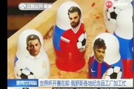世界杯开赛在即 俄罗斯各地纪念品工厂加工忙视频封面