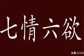 您知道“七情六欲”是哪七情、哪六欲么？图片