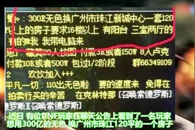 DNF：玩家欲用“三百亿无色”换套海景房！网友：留给子孙后代吧视频封面