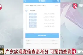 广东实现微信查高考分 可预约查询视频封面