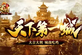 《蜀门手游》天下第一城今日上线 新服王者开启图片
