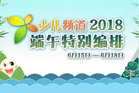 端午小长假，少儿频道好看的节目提前曝光！视频封面