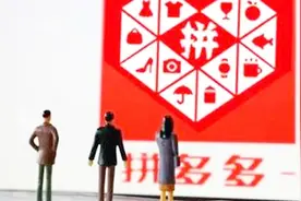 拼多多回应刘强东：确实和京东不一样，拼多多性价比还能更高视频封面