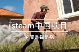 Steam中国项目启动，究竟是福是祸？腾讯打算把steam赶出国门？视频封面