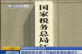 国地税合并正式启动！国家税务总局江苏省税务局挂牌成立视频封面