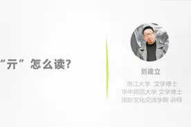 懂得教你生僻字的读法：这个字“亓”怎么读？视频封面